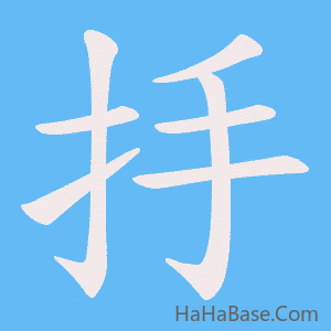 《抙》的筆順動畫寫字動畫演示