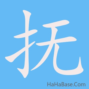 《抚》的筆順動畫寫字動畫演示