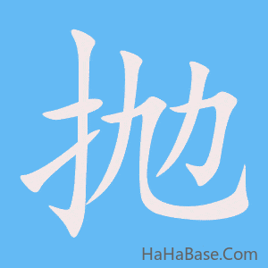 《抛》的筆順動畫寫字動畫演示