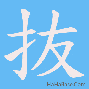 《抜》的筆順動畫寫字動畫演示