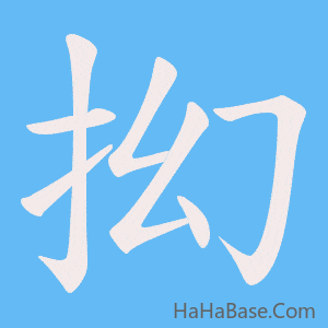 《抝》的筆順動畫寫字動畫演示