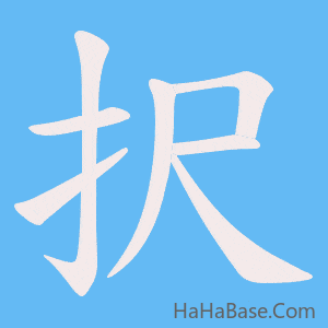 《択》的筆順動畫寫字動畫演示