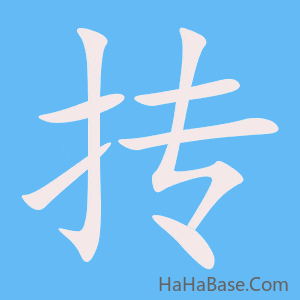 《抟》的筆順動畫寫字動畫演示