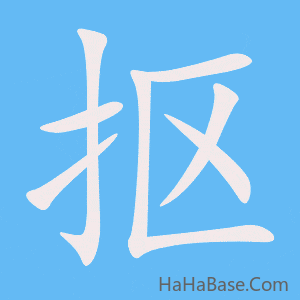 《抠》的筆順動畫寫字動畫演示