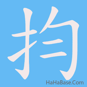 《抣》的筆順動畫寫字動畫演示