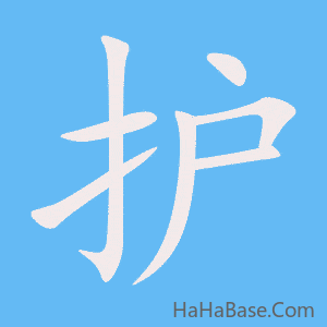 《护》的筆順動畫寫字動畫演示