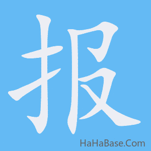《报》的筆順動畫寫字動畫演示