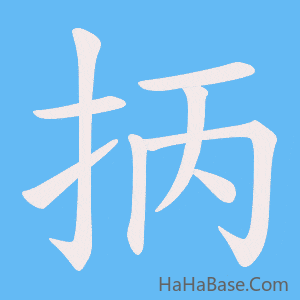 《抦》的筆順動畫寫字動畫演示