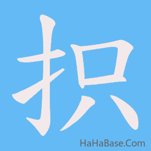 《抧》的筆順動畫寫字動畫演示