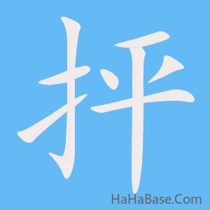 《抨》的筆順動畫寫字動畫演示