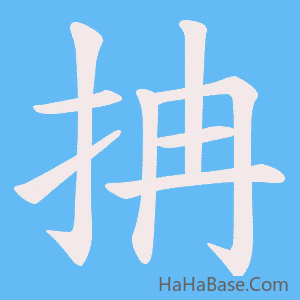 《抩》的筆順動畫寫字動畫演示