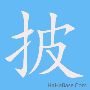 《披》的筆順動畫寫字動畫演示