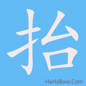 《抬》的筆順動畫寫字動畫演示