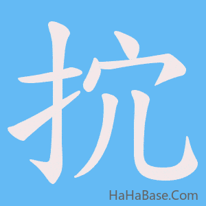 《抭》的筆順動畫寫字動畫演示
