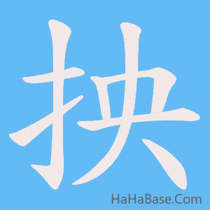 《抰》的筆順動畫寫字動畫演示