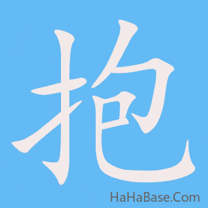 《抱》的筆順動畫寫字動畫演示