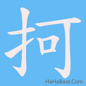 《抲》的筆順動畫寫字動畫演示