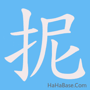 《抳》的筆順動畫寫字動畫演示