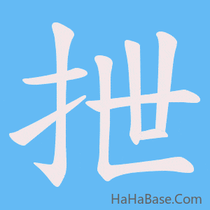 《抴》的筆順動畫寫字動畫演示