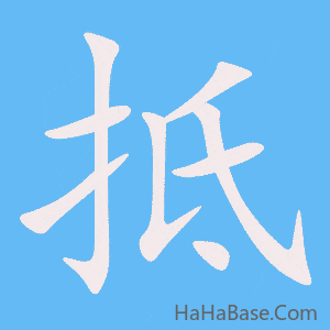 《抵》的筆順動畫寫字動畫演示