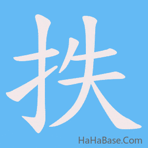 《抶》的筆順動畫寫字動畫演示