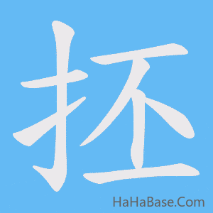 《抷》的筆順動畫寫字動畫演示