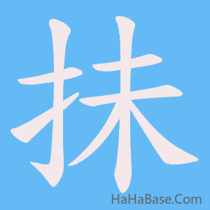 《抺》的筆順動畫寫字動畫演示