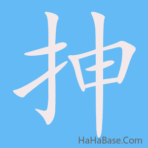 《抻》的筆順動畫寫字動畫演示