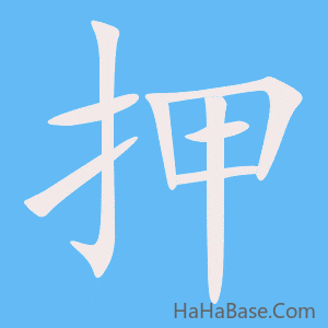 《押》的筆順動畫寫字動畫演示