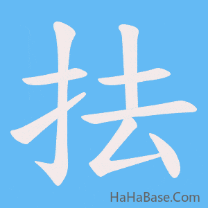《抾》的筆順動畫寫字動畫演示
