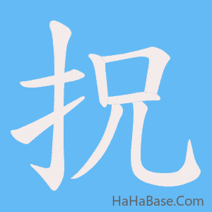 《拀》的筆順動畫寫字動畫演示