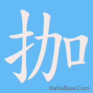 《拁》的筆順動畫寫字動畫演示