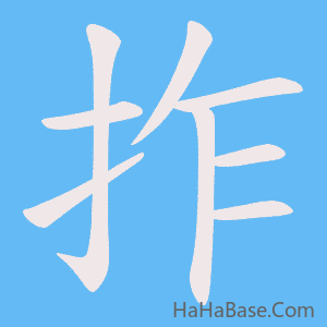 《拃》的筆順動畫寫字動畫演示