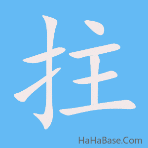 《拄》的筆順動畫寫字動畫演示