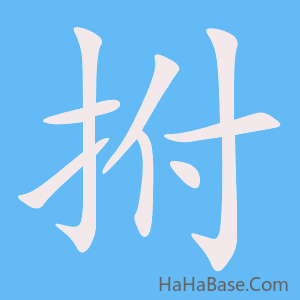 《拊》的筆順動畫寫字動畫演示
