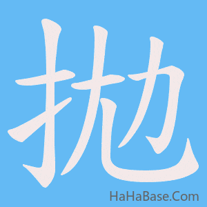 《拋》的筆順動畫寫字動畫演示