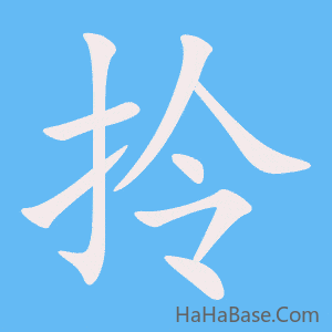 《拎》的筆順動畫寫字動畫演示