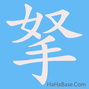 《拏》的筆順動畫寫字動畫演示