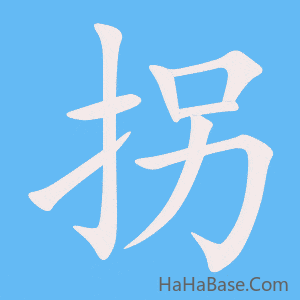《拐》的筆順動畫寫字動畫演示
