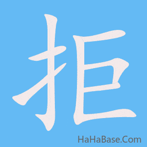 《拒》的筆順動畫寫字動畫演示
