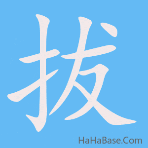 《拔》的筆順動畫寫字動畫演示