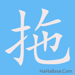 《拖》的筆順動畫寫字動畫演示