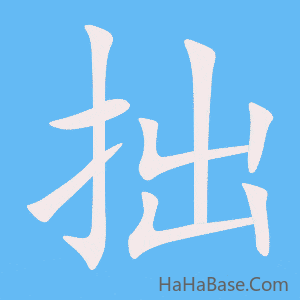 《拙》的筆順動畫寫字動畫演示