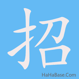 《招》的筆順動畫寫字動畫演示