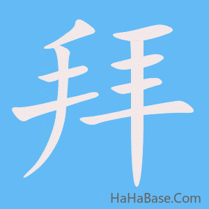 《拜》的筆順動畫寫字動畫演示