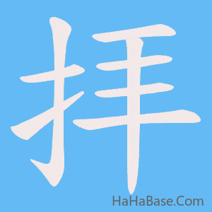《拝》的筆順動畫寫字動畫演示