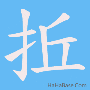 《拞》的筆順動畫寫字動畫演示