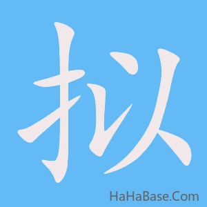 《拟》的筆順動畫寫字動畫演示