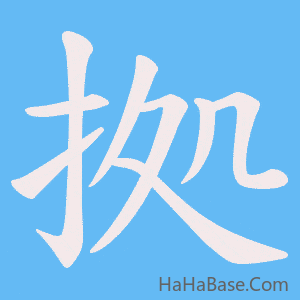 《拠》的筆順動畫寫字動畫演示