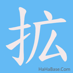 《拡》的筆順動畫寫字動畫演示